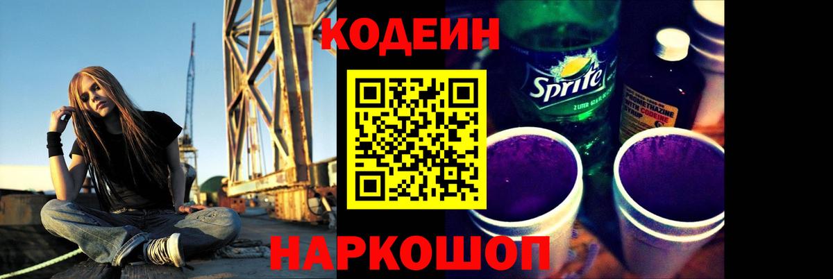 Codein напиток Lean (лин)  Вход с VPN  Джанкой 