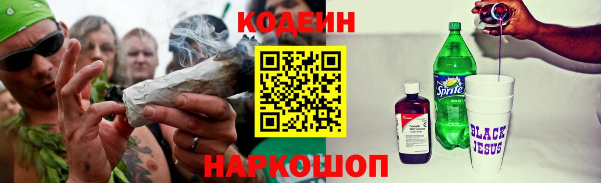 Кодеин Purple Drank Джанкой